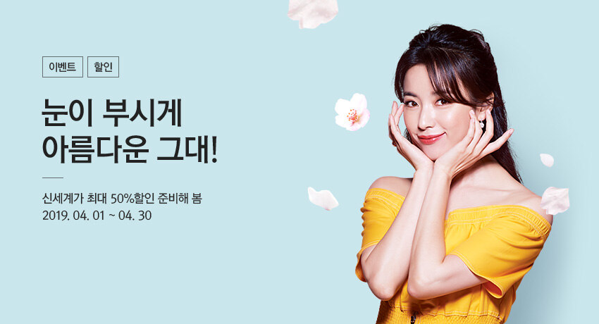 신세계가 최대 50할인 준비해 봄