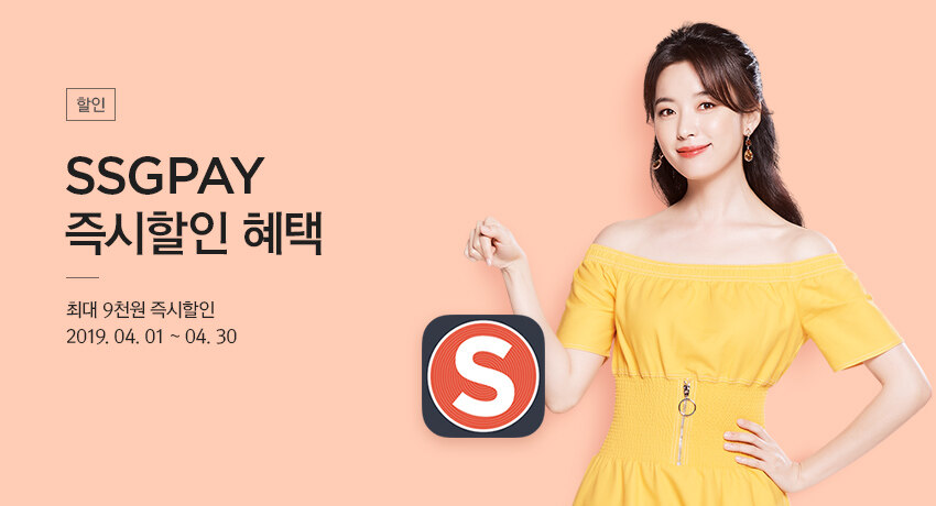 19년 04월 SSGPAY 즉시할인