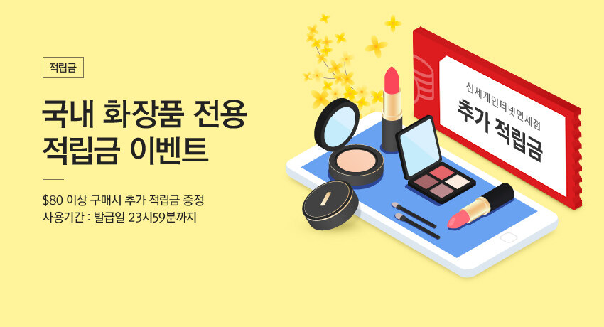국내 화장품 전용 적립금 이벤트