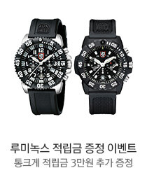 루미녹스가 적립금 증정 이벤트