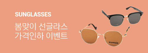 선글라스 가격인하 상품제안전