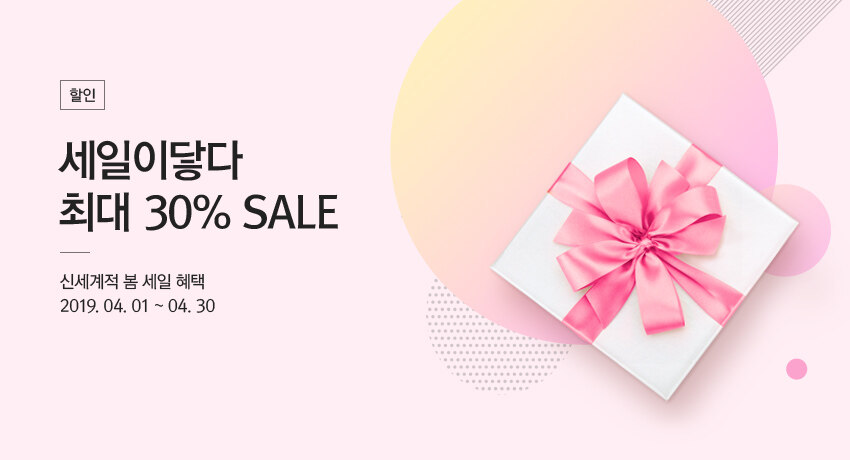 세일이닿다 4월 최대30%SALE