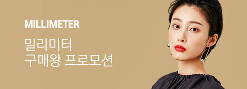 밀리미터 구매왕 프로모션 