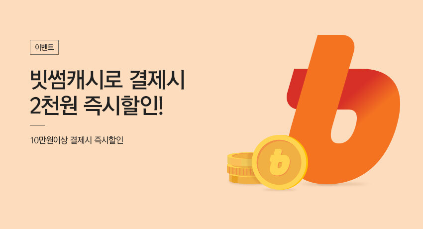 빗썸캐시 10만원이상 결제시 2천원 즉시할인