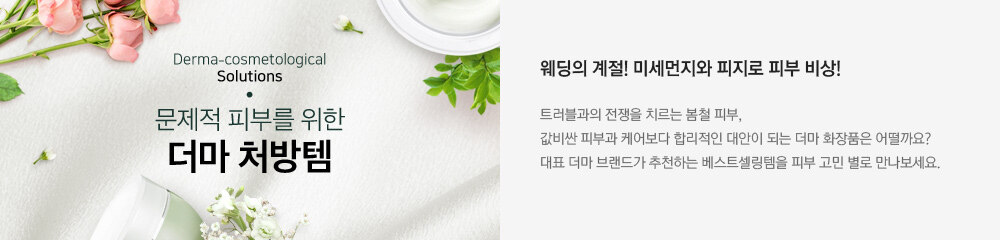 웨딩의 계절! 미세먼지와 피지로 피부 비상!