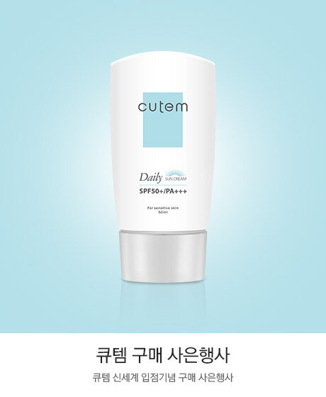 큐템 구매사은행사