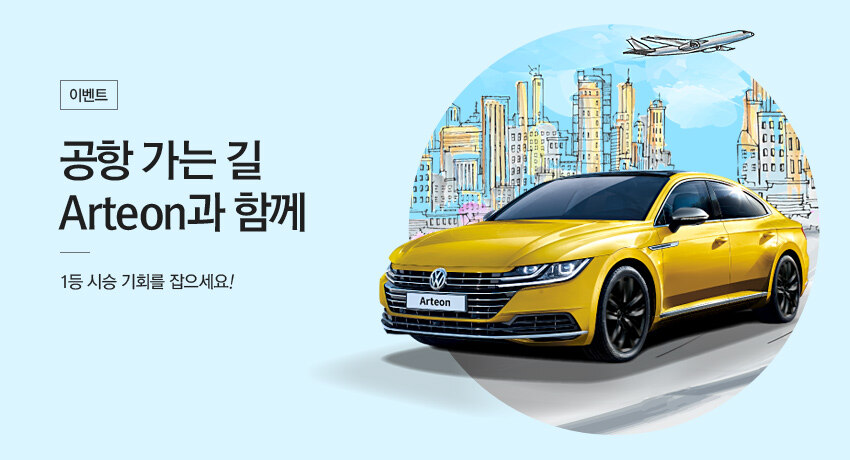 폭스바겐 아테온 시승 이벤트