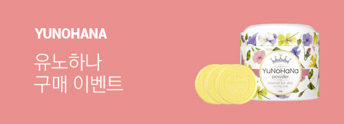 YUNOHANA 구매사은 프로모션