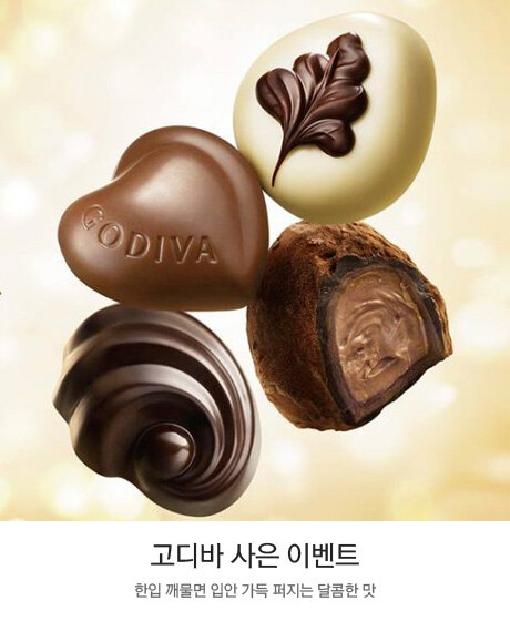 고디바 사은 이벤트