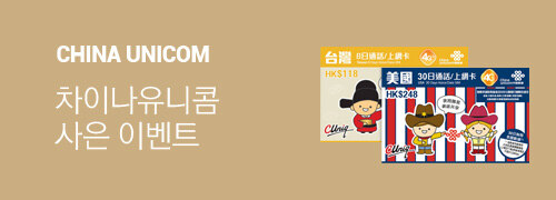 차이나유니콤 사은 이벤트