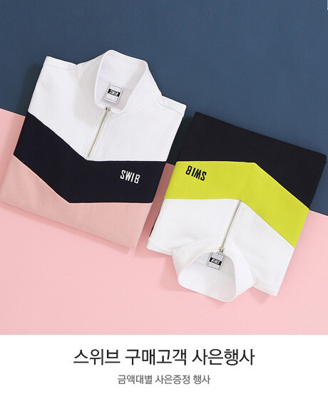 스위브 금액대별 사은품 증정