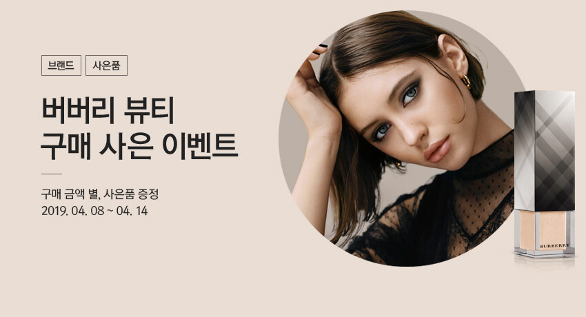 BURBERRY BEAUTY 구매 사은 이벤트