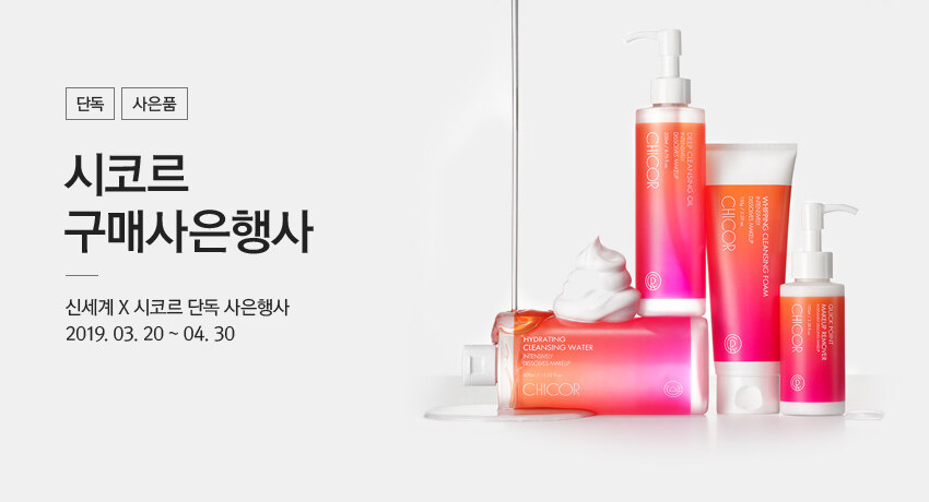 시코르 단독 사은행사