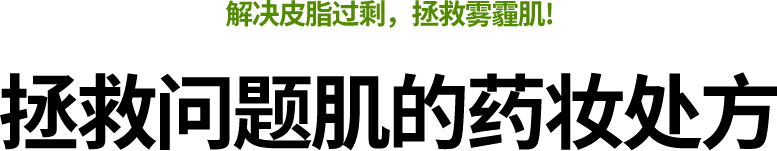 解决皮脂过剩,拯救雾霾肌! 拯救问题肌的药妆处方